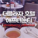 더플라자호텔 딸기 애프터눈티 다녀왔다:)