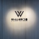 위너스세무회계 | 위너스세무회계'에서 만난 업종 맞춤형 세무관리, 세금 고민 한방에 날린 후기! (대구동구세무 찐...