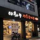 이화수전통육개장 서울장안점 | 장안동 장한평 혼밥 하기 좋은 곳 추천 내돈내산 :: 이화수육개장 서울장안점