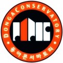 동아음악학원 - 남구 중앙로166번길 61 | 동아음악학원