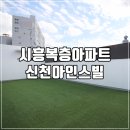 신천아인스빌 이미지