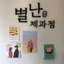 별난제과점 네이버블로그