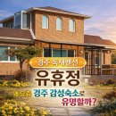 정펜션 | 경주 독채펜션 유휴정 숙박후기 | 조용한 감성숙소에서 힐링한 하루