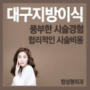 탑여성앤탑성형외과의원 | 대구얼굴지방이식 합리적인 시술비용으로