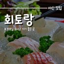회토랑 | 아산 회토랑 정식 솔직 후기 부모님 모시고 가기 좋은 곳