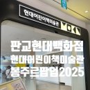 주식회사현대백화점 | 판교 현대백화점 아이와가볼만한곳 현대어린이책미술관 봉주르팝업
