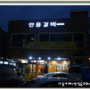 안흥갈비 이미지