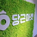 (주)당근마켓 이미지