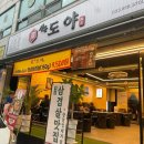 [춘천 냉삼] 생돈도야 솥뚜껑 삼겹살 맛집 강추강추