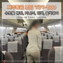 4410 | 인천공항 - 제주항공 보홀 수화물 규정, 기내식, 입국, 출국후기 (보잉 737-800기종 7C4409, 7C4410탑승)