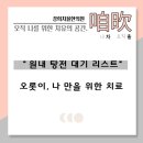 경희화인한의원 | 울산한의원 , 원내 한약 탕전 대기 리스트에요 :)