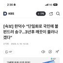 속보] 한덕수 “단일화로 국민에 불편드려 송구…3년후 깨끗이 물러나겠다” 이미지