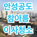 참아름 2단지 | 안성 공도 참아름 2단지 21평 이사 청소 후기 [히포크린]