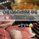 제주도마고기 모현점 이미지