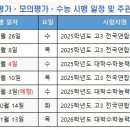 [고3] 2025년 실시 고3 모의고사 일정 및 3월 고3 출제 범위 이미지