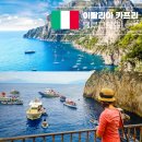 오솔레미오 | 이탈리아 나폴리 카프리섬 여행 당일 투어