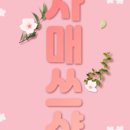 자매쓰샵