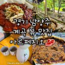 [경기 남양주] 아르페지오 계곡 뷰 맛집 추천 후기 꿀팁