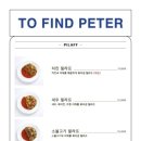 투파인드피터 대전둔산점 이미지