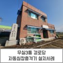 무실3통 경로당 이미지