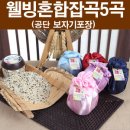 웰빙 혼합잡곡 5곡 400g[항아리 용기(공단 보자기) 이미지