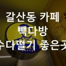 빽다방갈산역점