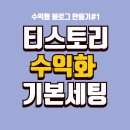 (주)가비아 | [초보자를 위한 수익형 블로그 팁]#1. 티스토리 수익화 기본 세팅, 최적화 블로그 만들기