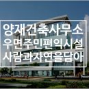 일산 건축사사무소 이미지