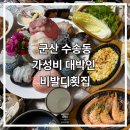 비발디횟집 | 군산 가성비 맛집 비발디횟집 룸 예약 필수 내돈내산 방문 후기