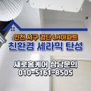 안정LH아파트 | 검단 탄성코트 시공 업체추천 입주전 필수 LH아파트 작업 현장후기