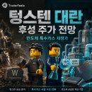텅스텐 대란 반도체 특수가스 독점주 후성 주가 전망