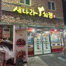 새나라치킨 - 충주시 대소원로 108 | 새나라치킨