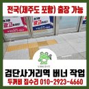 검암경로당 | 인천 검암 사거리역 화강석 버너구이 작업