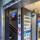제이콥참치남현점