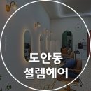 설렘 헤어&스파