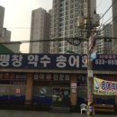 평창약수송어회 이미지