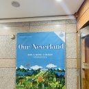 거제문화예술회관 our neverland 전시 관람후기 (feat.장승포맛집)