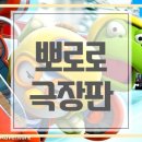 뽀로로 극장판 슈퍼썰매 대모험 줄거리 등장인물 한국 애니메이션