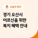 세교복지재단경로식당 | 2026년 오산 경로당 프로그램∙무료급식∙노인종합복지관까지! 어르신 복지 이렇게 챙기세요