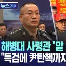 해병대 사령관 "말 못하는 고뇌".."특검에 尹탄핵까지" 폭풍전야 [뉴스.zip/MBC뉴스] 이미지