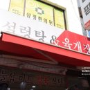 설렁탕 앤 육개장 이미지