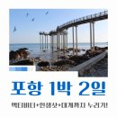 포항 1박 2일 여행 코스 추천｜ATV 체험부터 사진 명소까지 직접 다녀온 후기