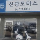 신광모터스