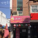 가연호프 - 강진군 영랑로3길 6-2 | 가연호프