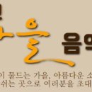 가을음악회 이미지