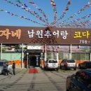 방자네남원추어탕코다리찜