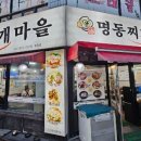 명동찌개마을(주안점)