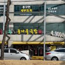 24시전주콩나물국밥 구미인동점 이미지