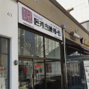 돈카츠마켙 하늘도시점 | [인천 영종도] 돈카츠 테이크 아웃전문점 돈카츠마켙 하늘도시점 후기