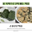 세븐일레븐 함평손불점 | 쑥떡, 쑥인절미, 쑥설기, 봄떡, 함평떡집 <손불신촌떡집> 택배주문 후기, 극한직업